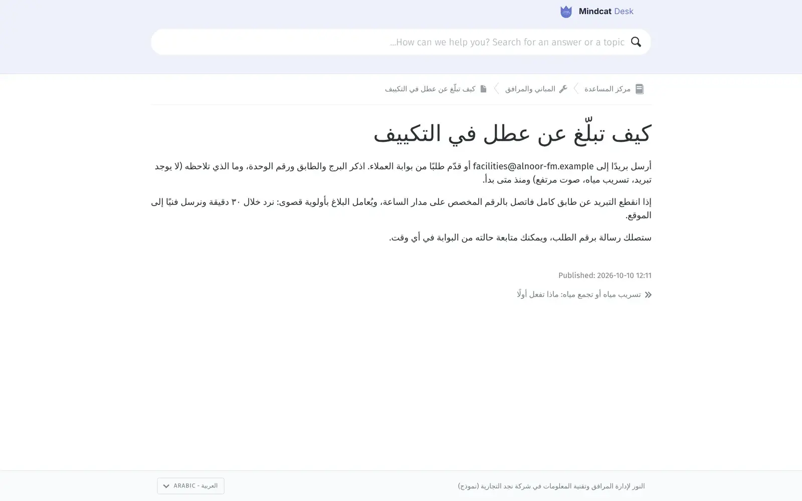 Mindcat Desk Arabic help centre, right to left: the answer “كيف تبلّغ عن عطل في التكييف” under Buildings and facilities, with the email address, what to include and the 30-minute response for a full-floor cooling failure.