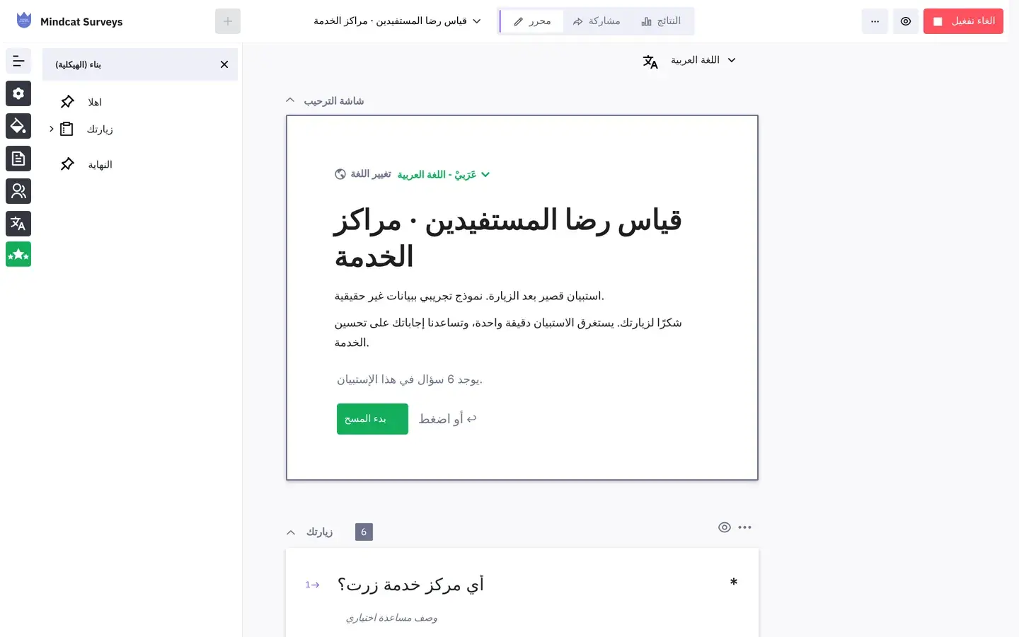 Mindcat Surveys editor with the interface in Arabic for a sample beneficiary satisfaction survey: the welcome screen titled with the survey name, a start button, and the first question, which service centre did you visit, with the side menu in Arabic.